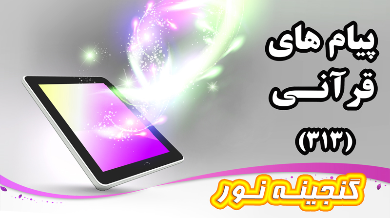 پیام های قرآنی