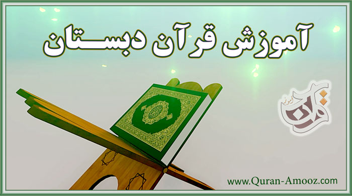 آموزش قرآن دبستان
