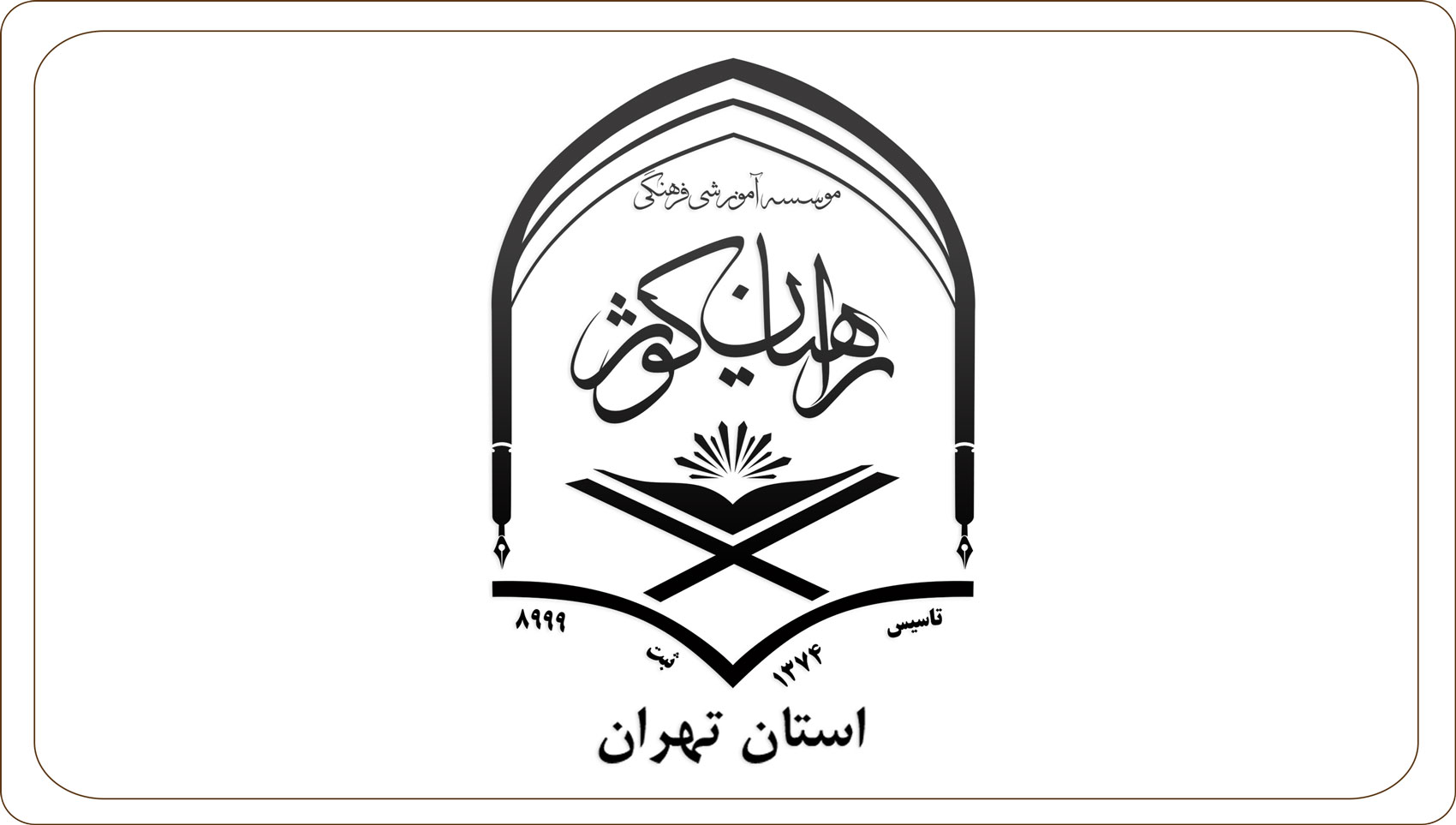 راهیان کوثر تهران بزرگ