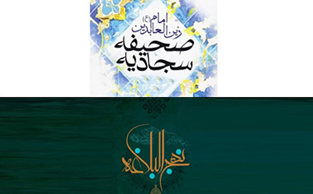 نهج البلاغه و صحیفه سجادیه