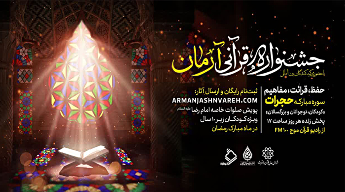 جشنواره قرآنی آرمان