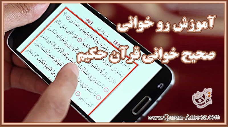 صحیح خوانی قرآن کریم 