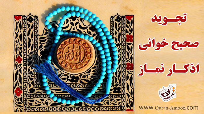 تجوید نماز (Q)