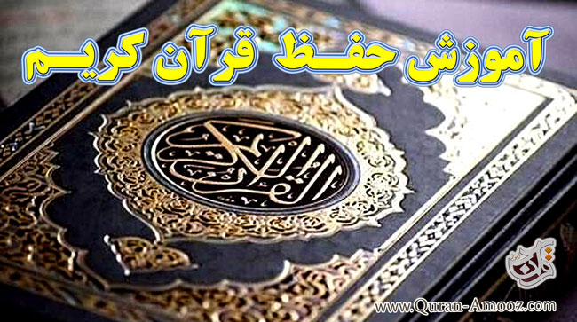 تربیت معلم حفظ قرآن کریم