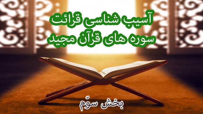 آسیب شناسی قرائت سوره ها (R3)