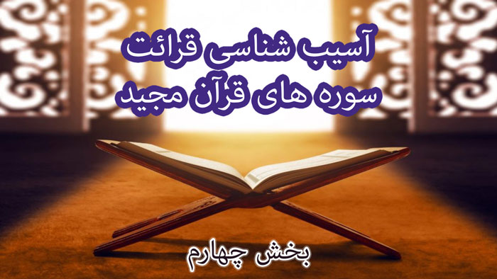 آسیب شناسی قرائت سوره ها (R4)