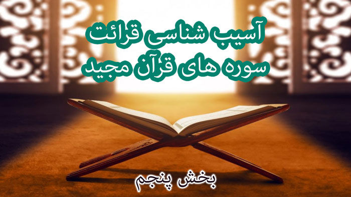 آسیب شناسی قرائت سوره ها (R5)