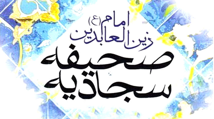 صحیفه سجادیه فرهنگیان منطقه 2