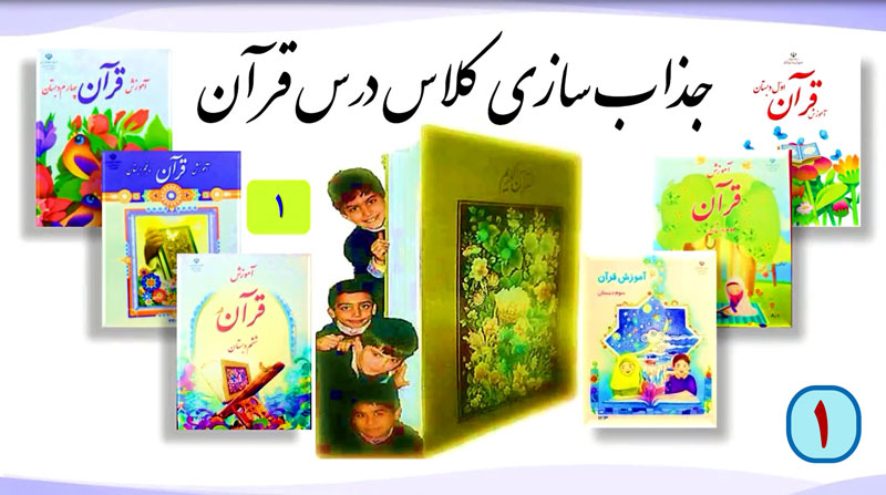 جذاب سازی كلاس قرآن (R13-1)