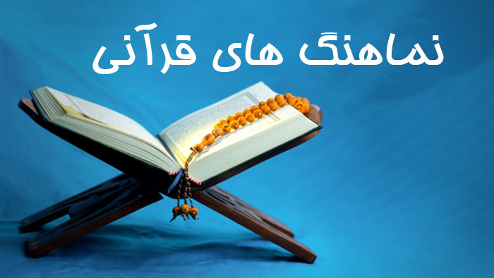 نماهنگ های قرآنی