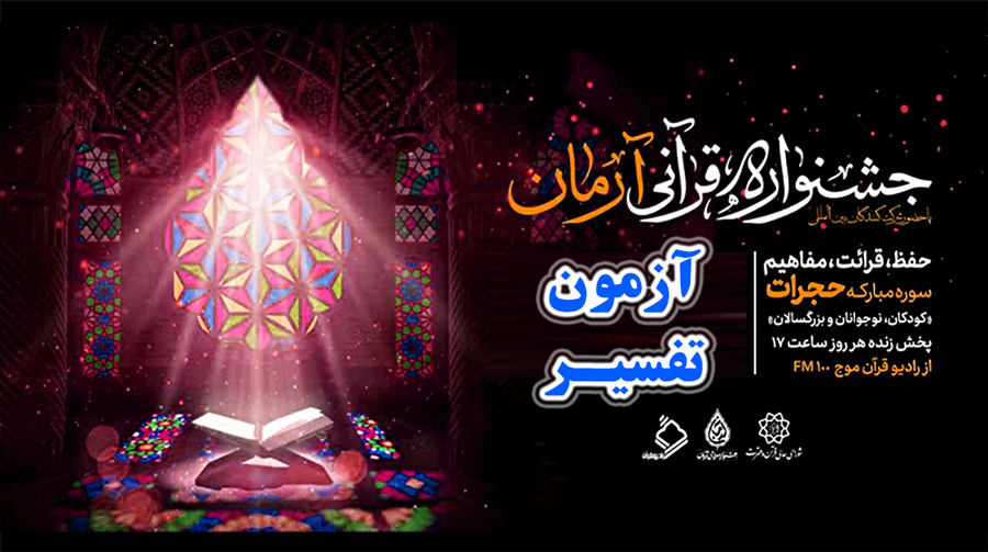 آزمون تفسیر سوره مبارکه حجرات تمام سنین