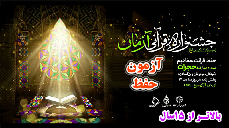 آزمون حفظ سوره مبارکه حجرات بالای 15 سال