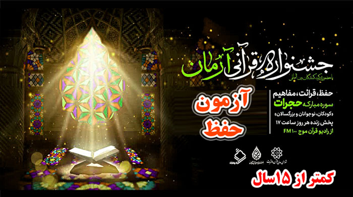 آزمون حفظ سوره مبارکه حجرات کمتر از 15 سال