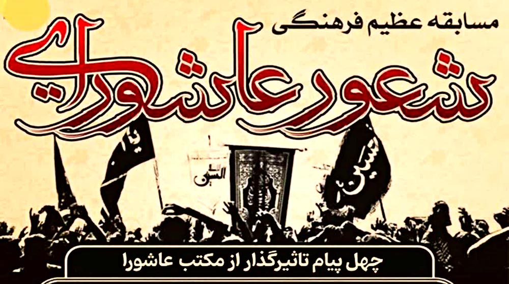 دوره فرهنگی پیام های عاشورایی