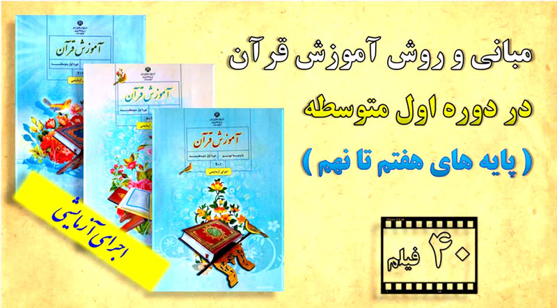 روش آموزش قرآن دوره متوسطه