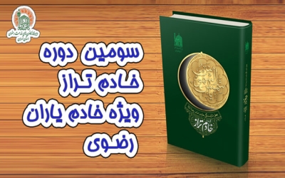 خادم تراز ( 3 )