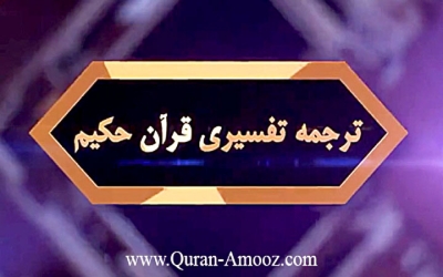 ترجمه تفسیری قرآن حکیم (2)