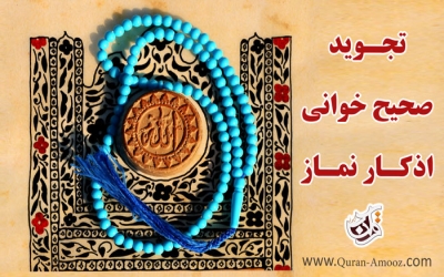 تجوید نماز (Osveh)