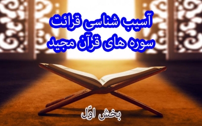 آسیب شناسی قرائت سوره ها (R1)