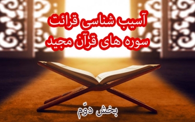 آسیب شناسی قرائت سوره ها (R2)