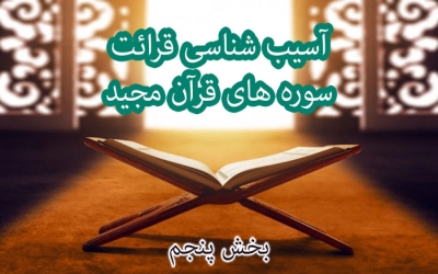 آسیب شناسی قرائت سوره ها (R5)