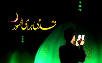 قدمی برای ظهور