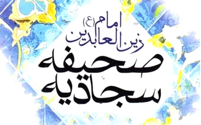 صحیفه سجادیه فرهنگیان منطقه 2