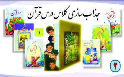 جذاب سازی كلاس قرآن (R14-2)