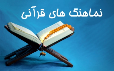 نماهنگ های قرآنی