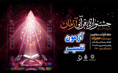 آزمون تفسیر سوره مبارکه حجرات تمام سنین