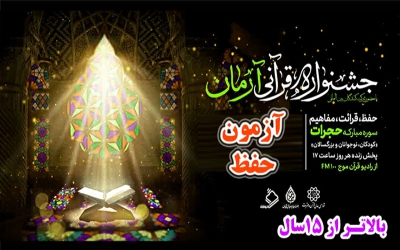 آزمون حفظ سوره مبارکه حجرات بالای 15 سال