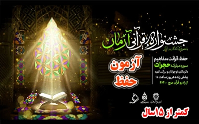 آزمون حفظ سوره مبارکه حجرات کمتر از 15 سال