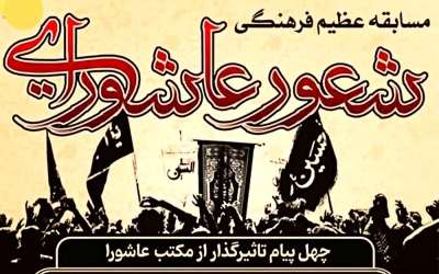 دوره فرهنگی پیام های عاشورایی