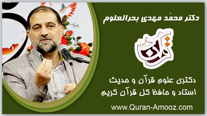 دکتر محمّد مهدی بحرالعلوم